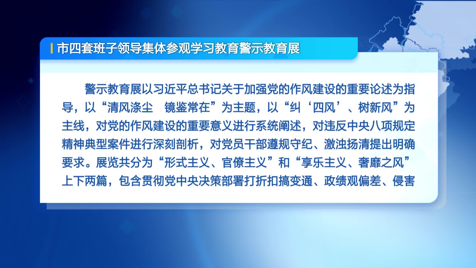 市四套班子领导集体参观学习教育警示教育展
